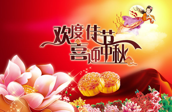中秋快樂！