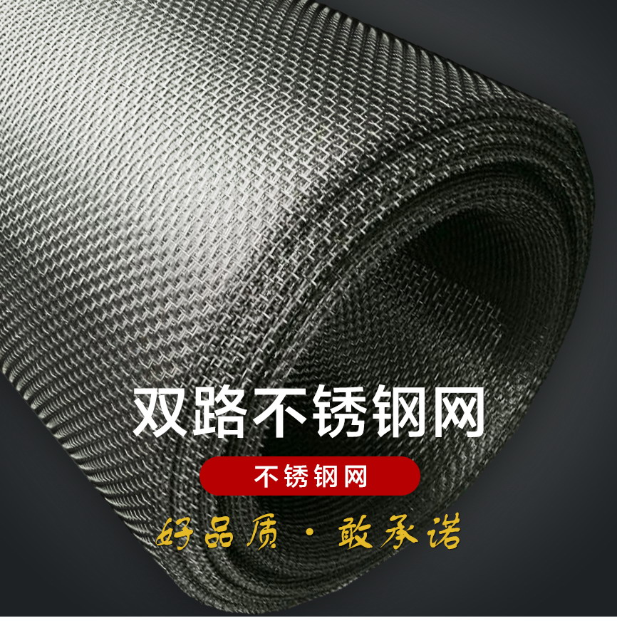 雙路不銹鋼網